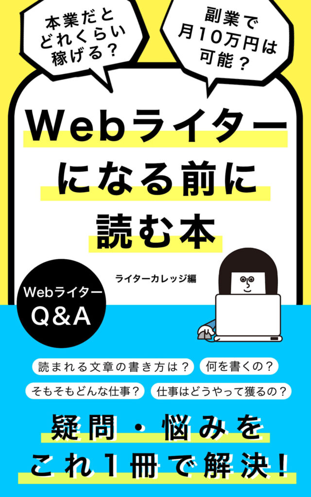 Webライターになる前に読む本の表紙