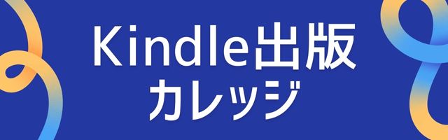 Kindle出版カレッジ