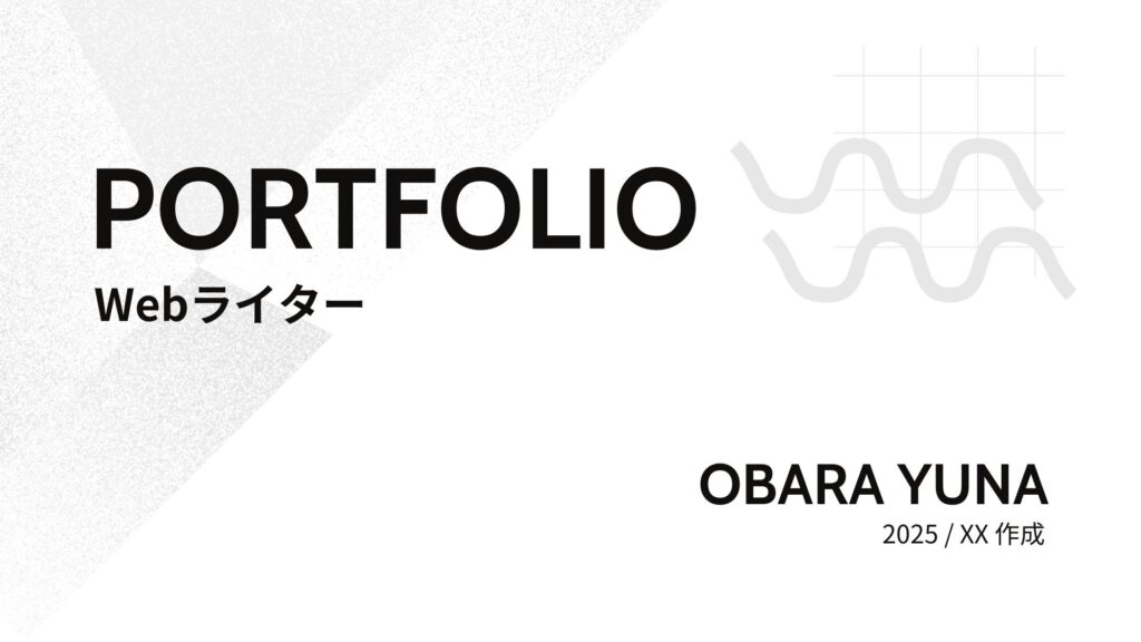 Webライター、ポートフォリオ