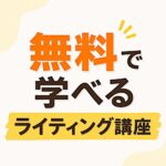 無料で学べるライティング講座